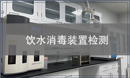 飲水消毒裝置檢測