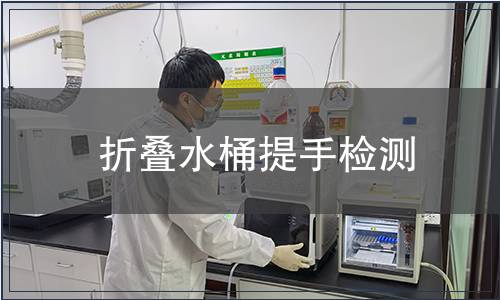 折疊水桶提手檢測