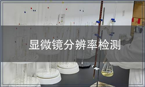 顯微鏡分辨率檢測(cè)