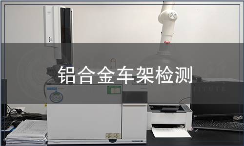 鋁合金車架檢測(cè)