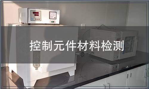 控制元件材料檢測(cè)