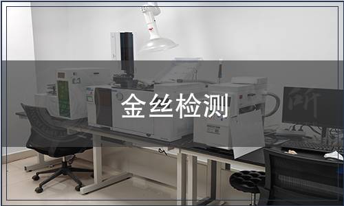 金絲檢測