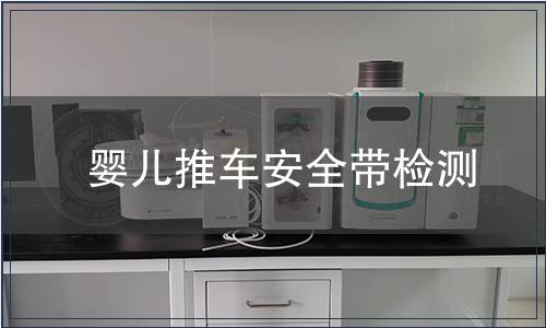 嬰兒推車安全帶檢測