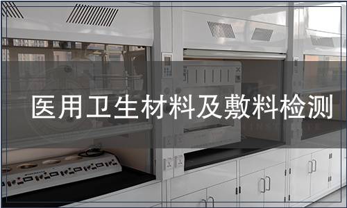 醫(yī)用衛(wèi)生材料及敷料檢測