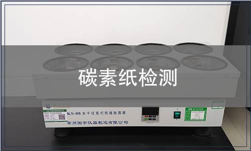碳素紙檢測