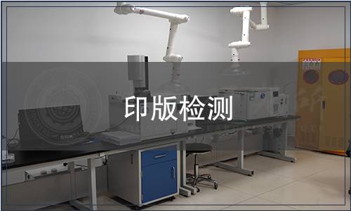 印版檢測(cè)