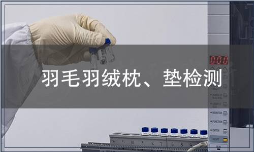 羽毛羽絨枕、墊檢測(cè)