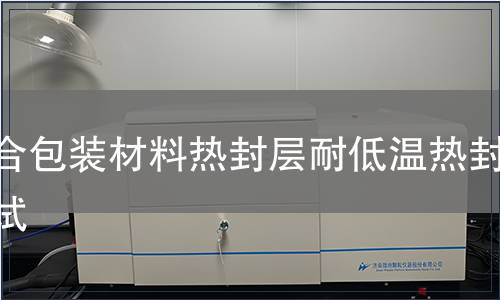 復合包裝材料熱封層耐低溫熱封測試