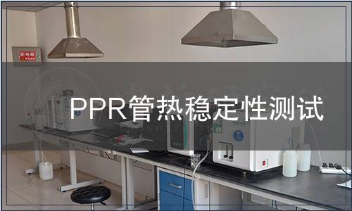PPR管熱穩定性測試