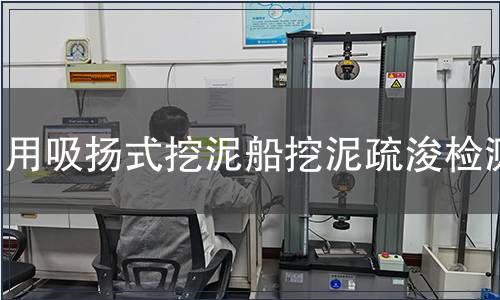 用吸揚式挖泥船挖泥疏浚檢測