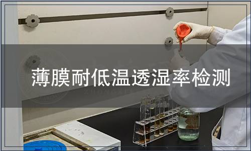 薄膜耐低溫透濕率檢測(cè)