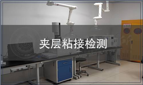 夾層粘接檢測(cè)