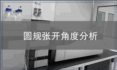 圓規(guī)張開角度分析