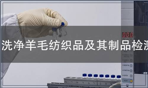 洗凈羊毛紡織品及其制品檢測