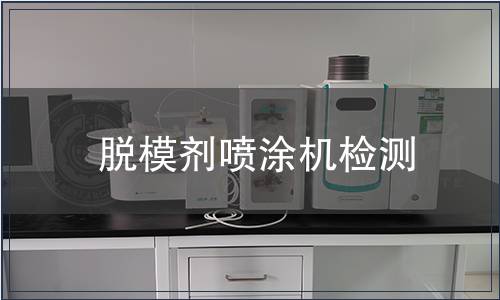 脫模劑噴涂機檢測