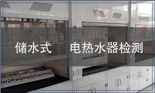 儲水式     電熱水器檢測