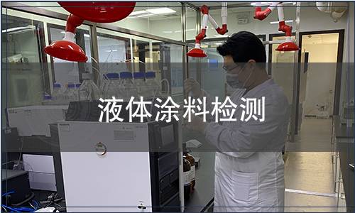 液體涂料檢測