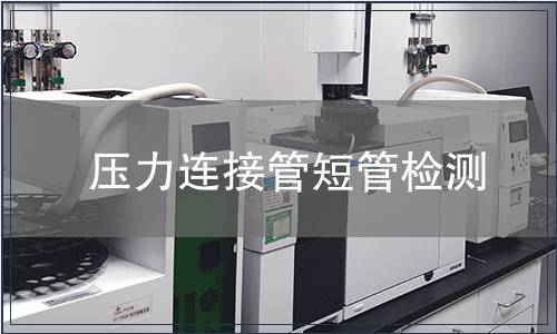 壓力連接管短管檢測