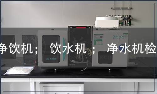 凈飲機(jī)； 飲水機(jī) ； 凈水機(jī)檢測(cè)