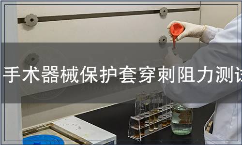 手術器械保護套穿刺阻力測試