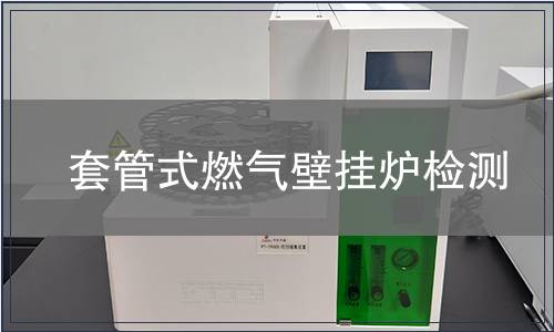 套管式燃氣壁掛爐檢測