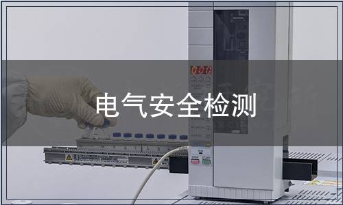 電氣安全檢測
