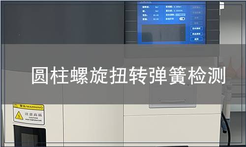 圓柱螺旋扭轉(zhuǎn)彈簧檢測