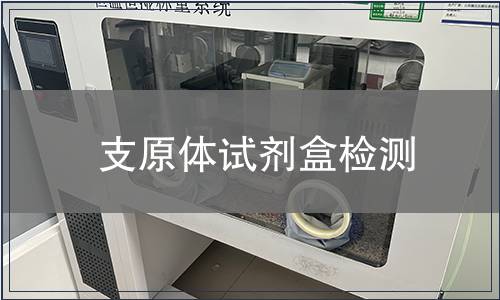 支原體試劑盒檢測