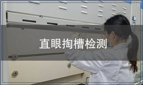 直眼掏槽檢測(cè)