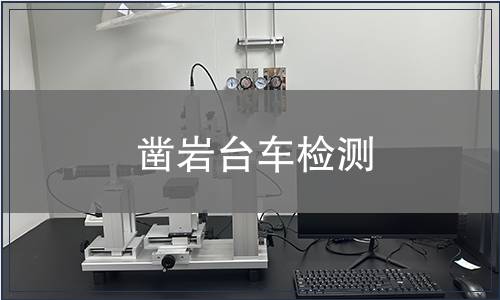 鑿巖臺(tái)車檢測(cè)