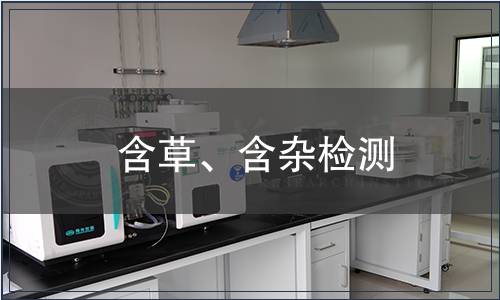 含草、含雜檢測(cè)