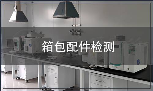箱包配件檢測(cè)