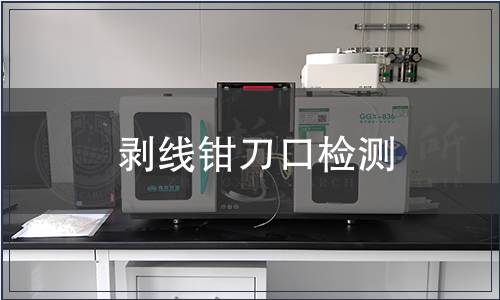 剝線鉗刀口檢測