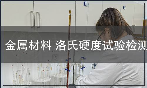 金屬材料 洛氏硬度試驗檢測