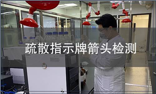 疏散指示牌箭頭檢測