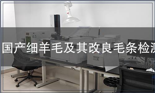 國產(chǎn)細(xì)羊毛及其改良毛條檢測(cè)