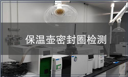 保溫壺密封圈檢測