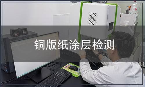 銅版紙涂層檢測(cè)