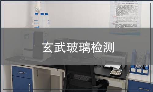 玄武玻璃檢測