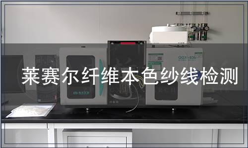 萊賽爾纖維本色紗線檢測(cè)