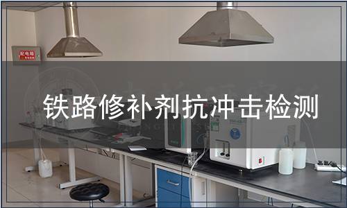 鐵路修補劑抗沖擊檢測