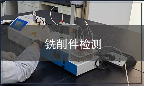 銑削件檢測(cè)