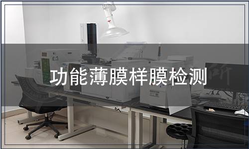 功能薄膜樣膜檢測