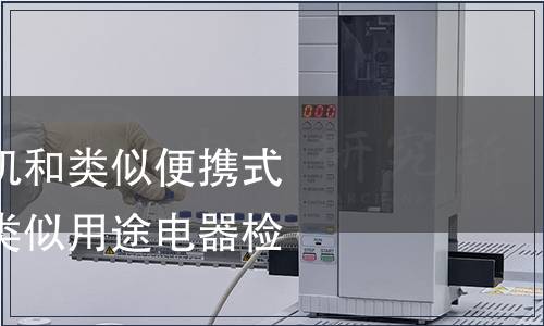 焙烤架、 烤面包機和類似便攜式烹飪器具/家用和類似用途電器檢測