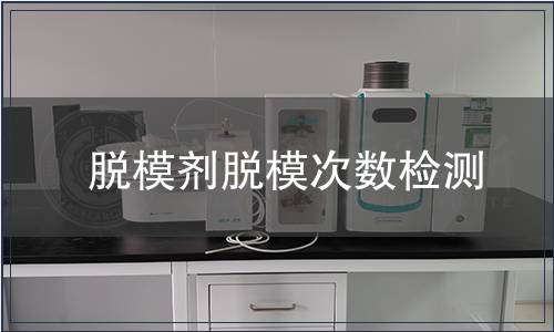 脫模劑脫模次數(shù)檢測