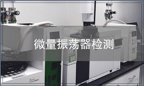 微量振蕩器檢測