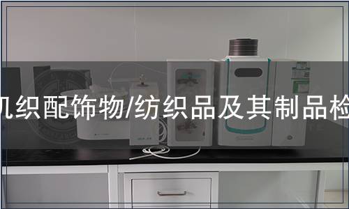 機織配飾物/紡織品及其制品檢測