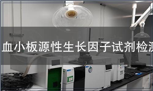 血小板源性生長因子試劑檢測