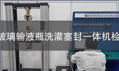 玻璃輸液瓶洗灌塞封一體機(jī)檢測