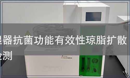 加濕器抗菌功能有效性瓊脂擴(kuò)散法檢測